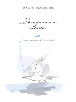 cover image of Дождаться лета. Стихотворения 1998–2006